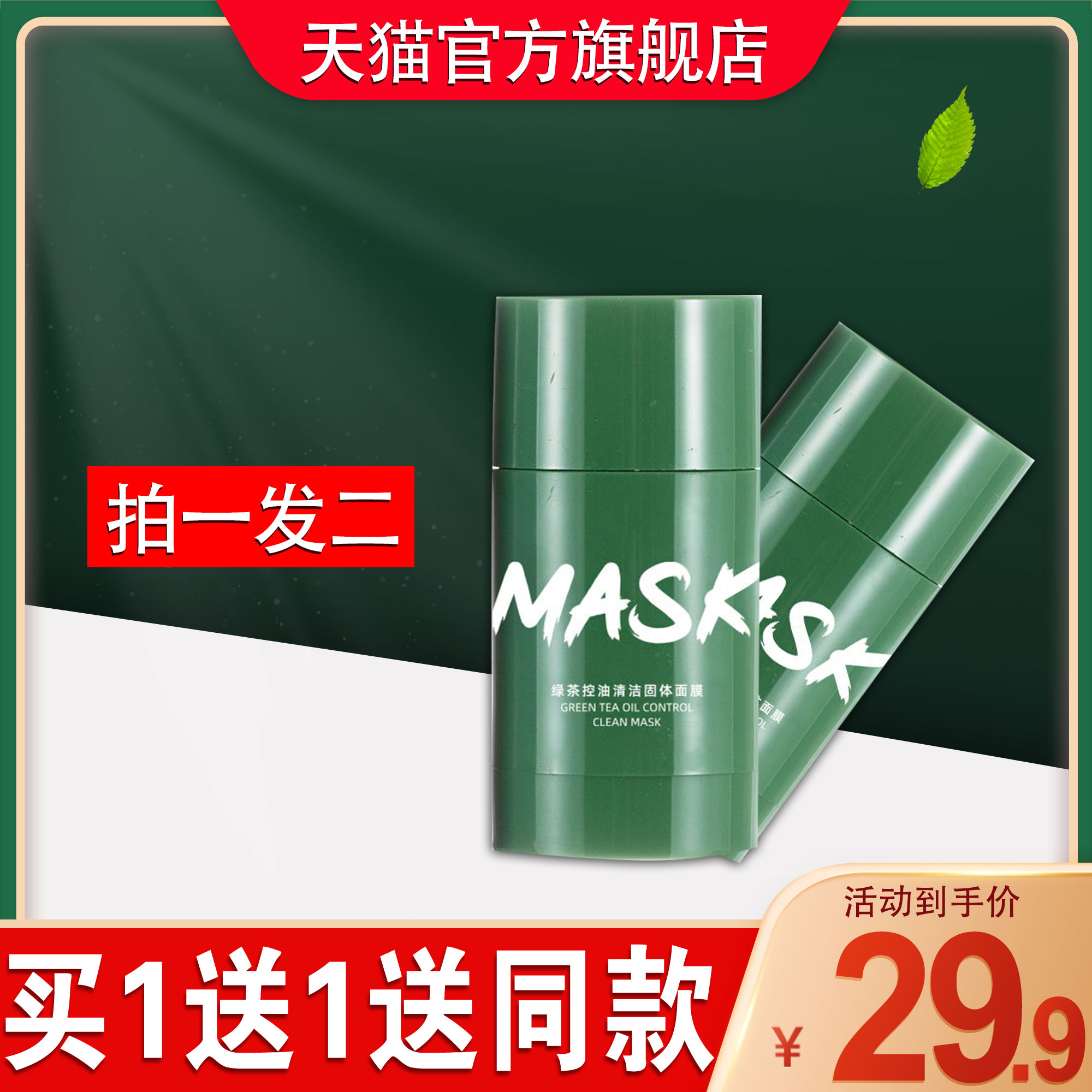 mask绿茶控油清洁毛孔固体面膜绿膜棒涂抹式男士专用去黑头粉刺女