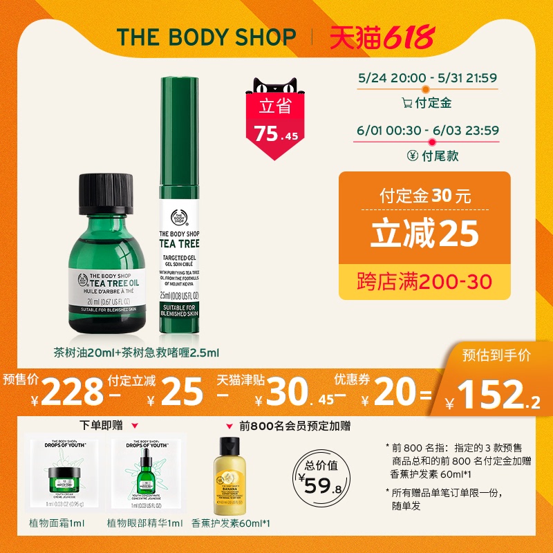 【618预售】TheBodyShop美体小铺 茶树油20ml+茶树急救啫喱2.5ml
